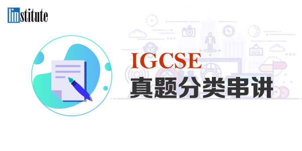 IGCSE真题分类串讲