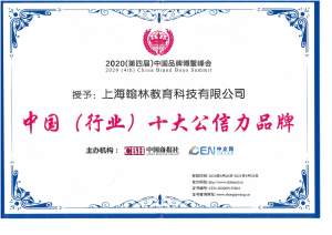 2020（第四届）中国品牌博鳌峰会授予翰林国际教育中国（行业）十大公信力品牌