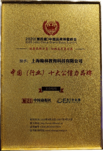 2020（第四届）中国品牌博鳌峰会授予翰林国际教育中国（行业十大公信力品牌）
