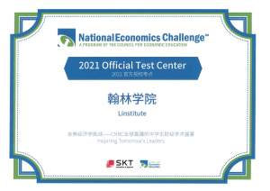 2021全美经济学挑战官方授权点翰林国际教育