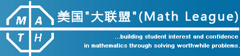 Math League美国“数学大联盟”思维探索活动