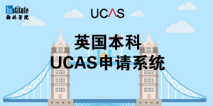 英国本科UCAS系统填写指南
