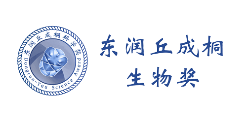 Dongrun-Yau Science Biology Awards东润丘成桐生物奖