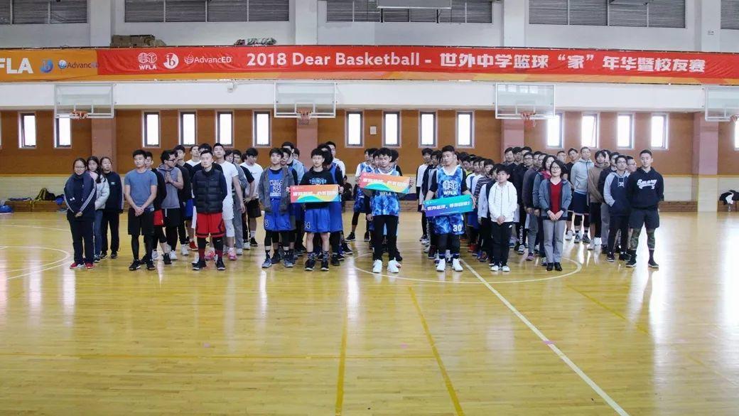 家有篮球，心系世外——记2018年世外中学 Dear Basketball篮球“家”年华