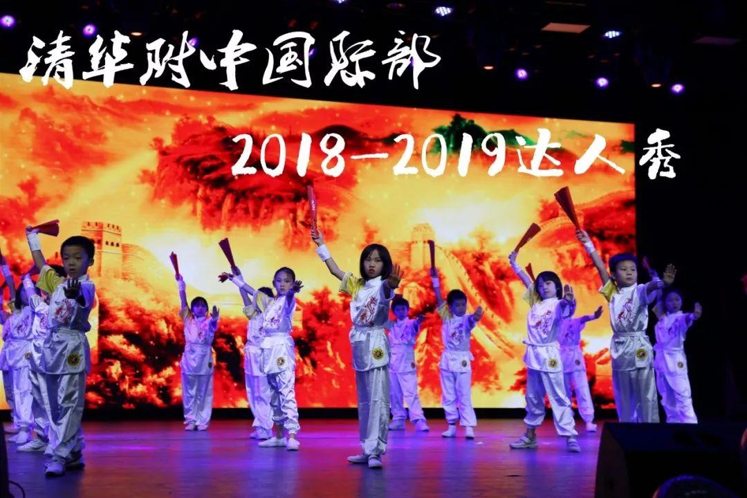 清华附中国际部2018-2019学年达人秀隆重上演！| THIS Talent Show！