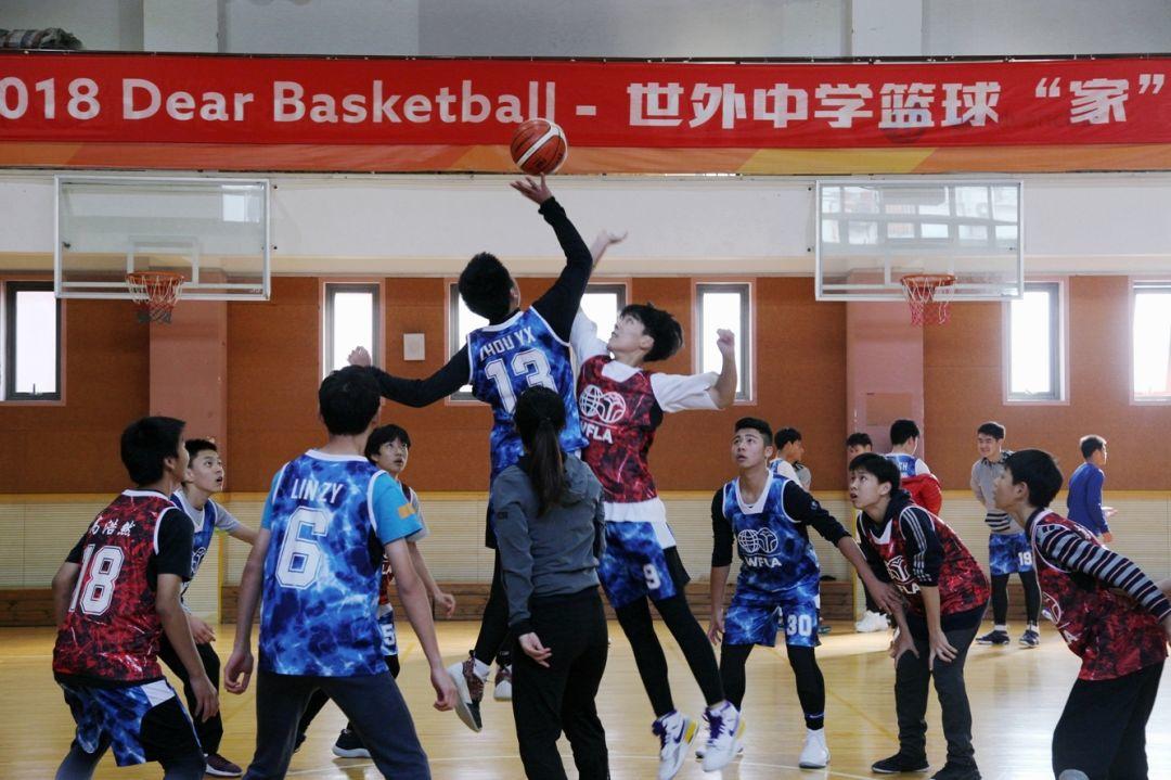 家有篮球，心系世外——记2018年世外中学 Dear Basketball篮球“家”年华