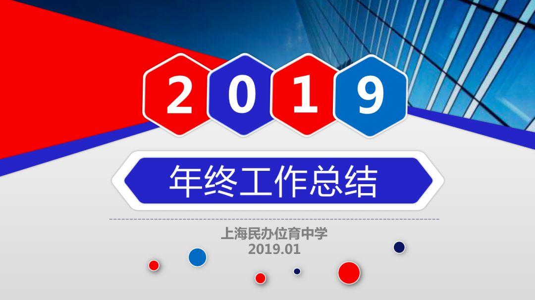 校园｜上海民办位育中学年终工作总结大会