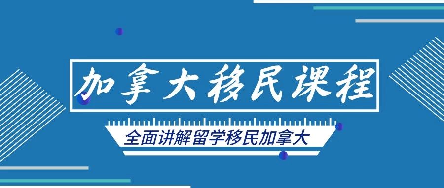 加拿大留学移民课程上线啦 早了解 早规划 留学移民一步到位 翰林国际教育