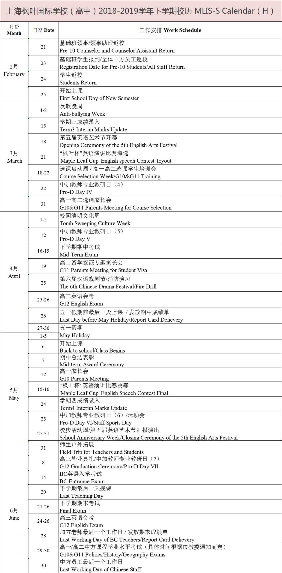 信息共享丨上海枫叶国际学校2018-2019学年下学期初高中校历