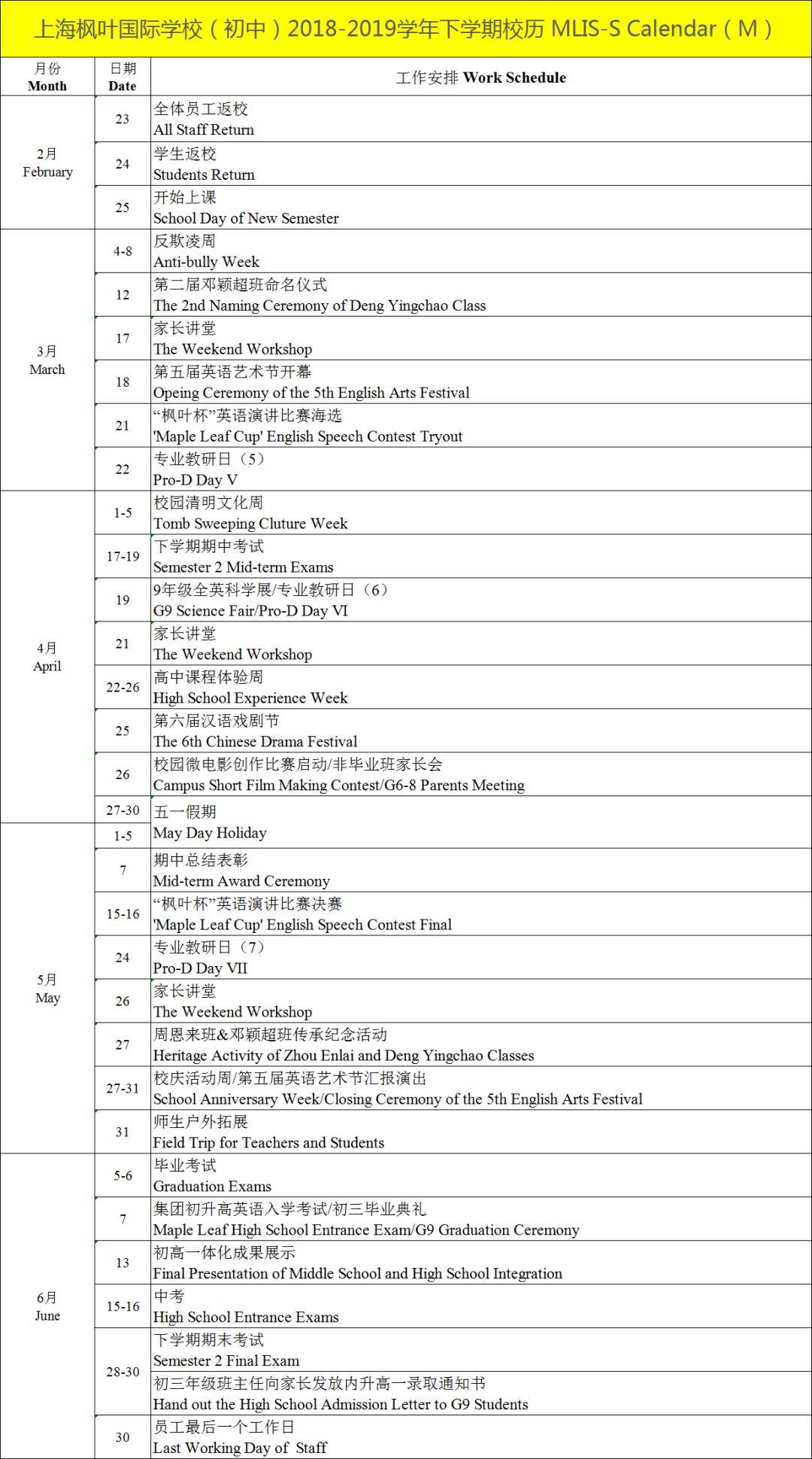 信息共享丨上海枫叶国际学校2018-2019学年下学期初高中校历
