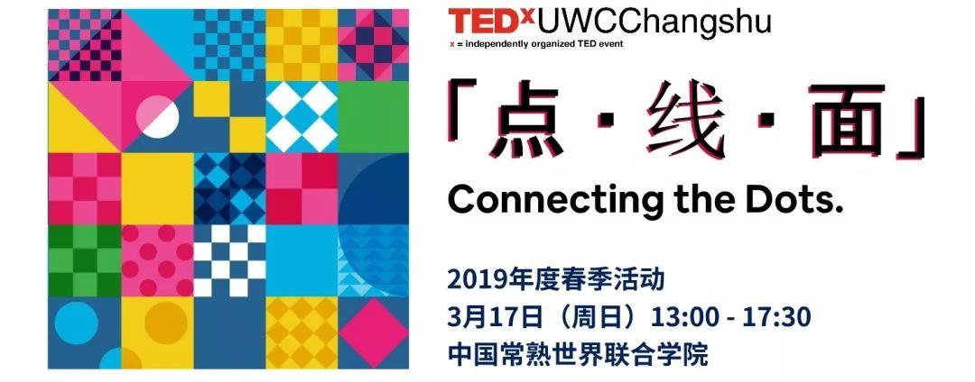 TEDxUWCChangshu 2019 售票开启 | 连结起生活中的方方面面，你能发现什么？