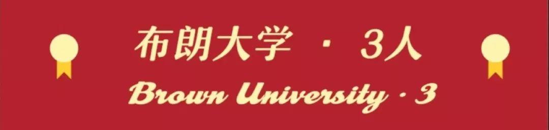 Congratulations | 七宝德怀特喜获近100封UC offers和3枚藤校Brown录取
