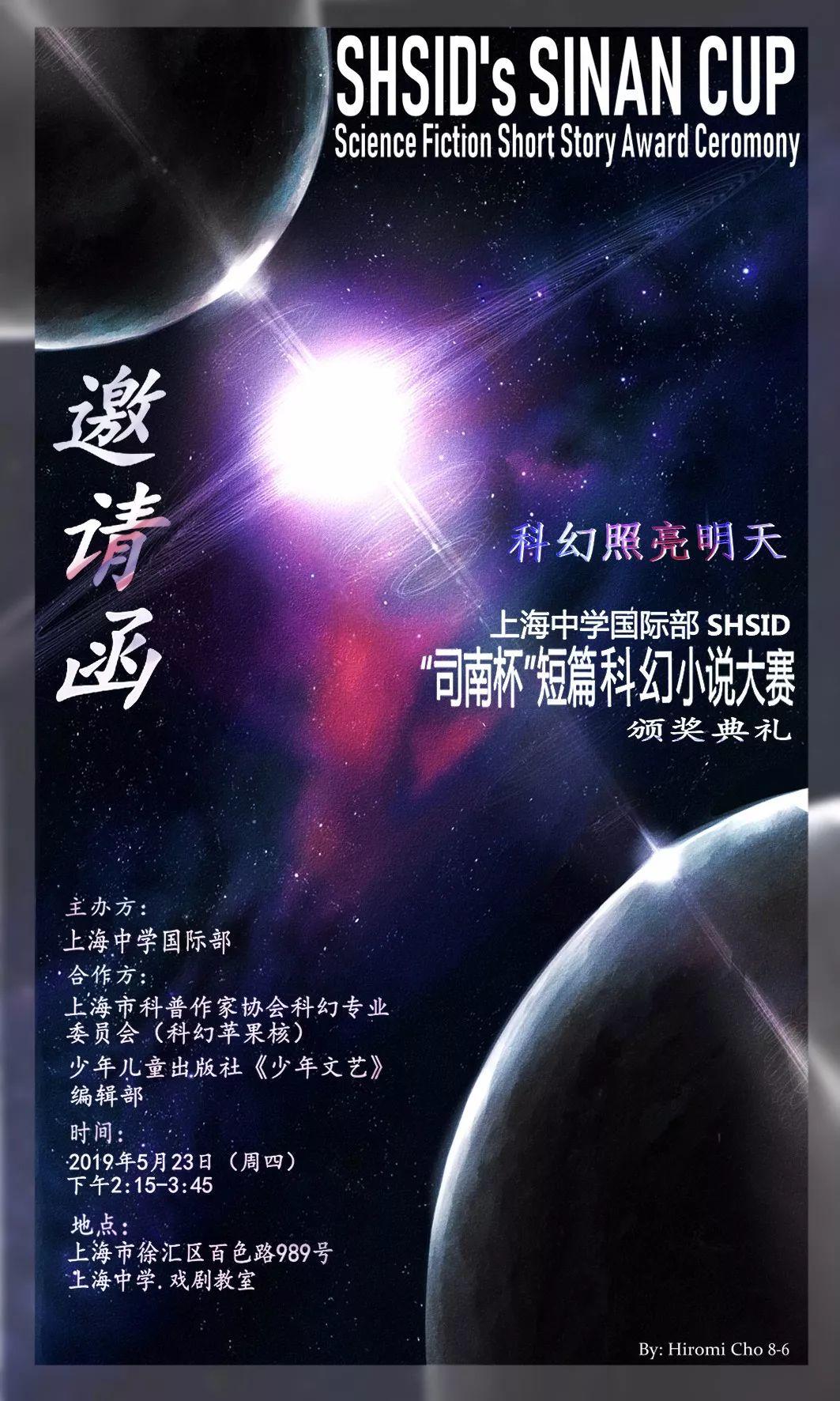 上海中学国际部“司南杯”短篇科幻小说大赛评奖揭晓