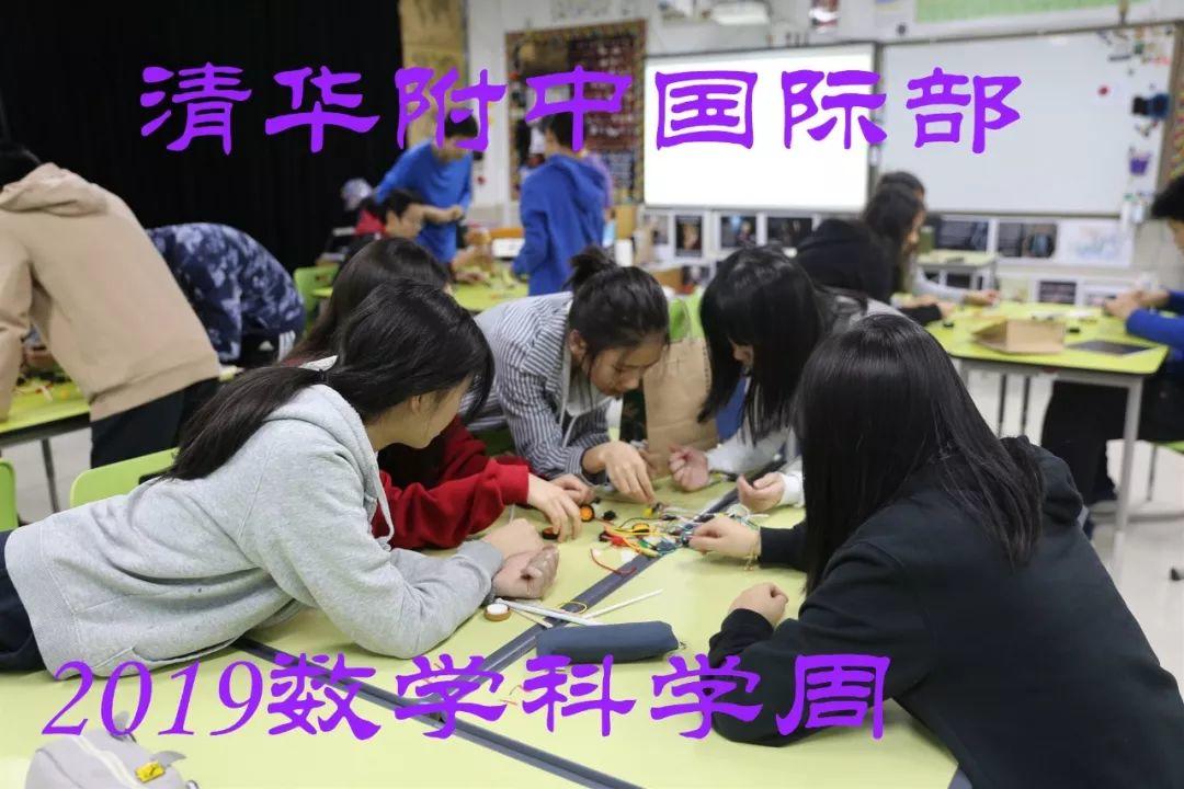 清华附中国际部数学科学周|THIS Math and Science Week