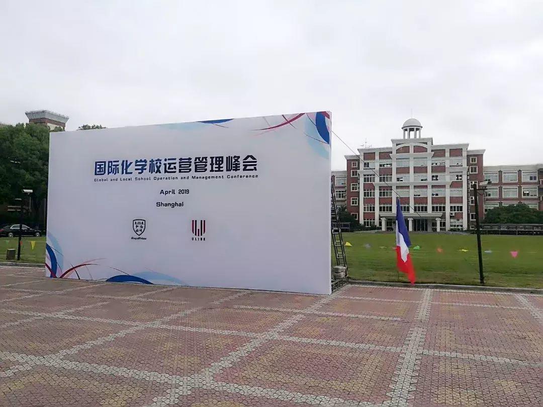 国际化学校运营管理峰会·上海站在领科上海校区顺利召开！