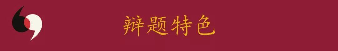 风云际会， 论剑昆承|第四届“礼济杯”全国中学生华语辩论邀请赛