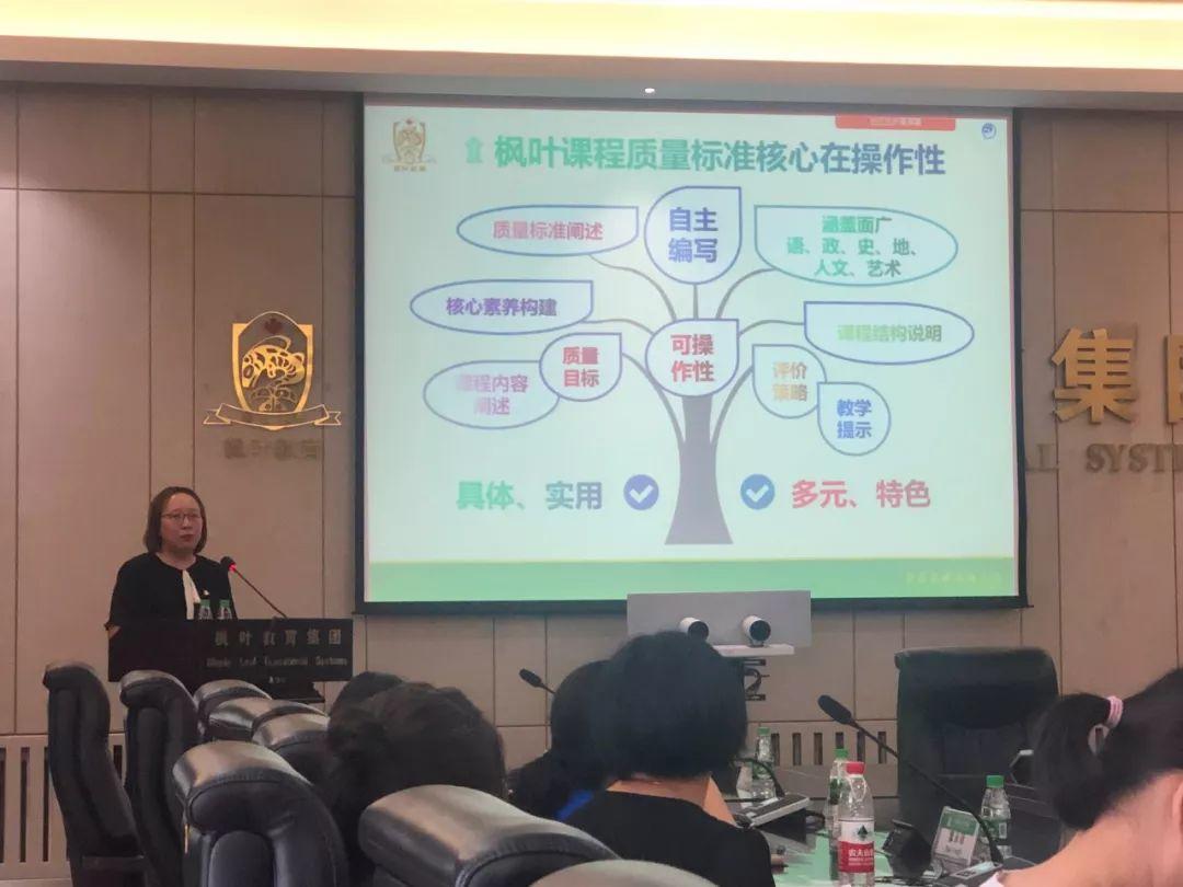 落实枫叶课程质量标准，提升枫叶中方课程质量——《高中中方课程质量标准（2019）》培训会隆重举行