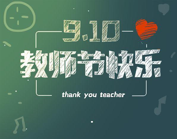 团委｜森林和云朵的回响——记团委教师节感恩活动