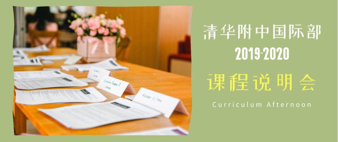 清华附中国际部2019-2020学年家长会——课程说明会|THIS Curriculum Afternoon