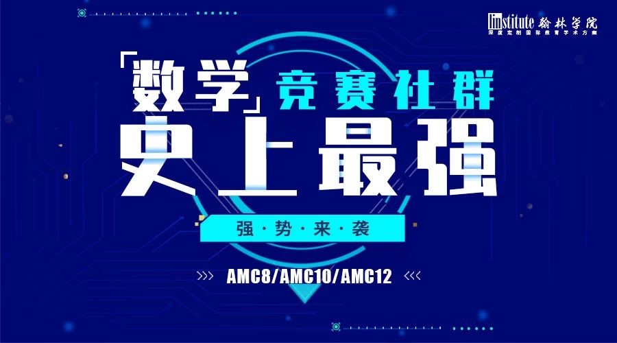 AMC数学社群回顾图片