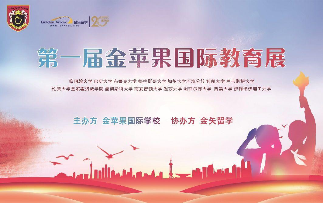 重磅来袭，上海金苹果双语学校国际部第一届国际教育展