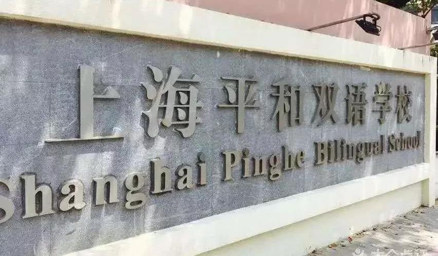 上海平和双语学校