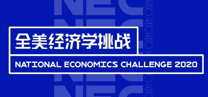 NEC全美经济学挑战赛2022中国站被取消！