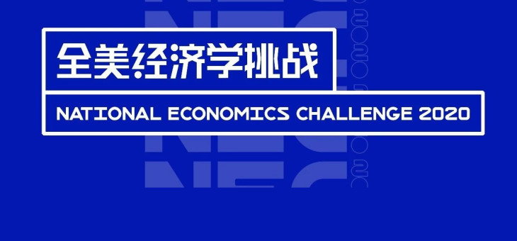 NEC全美经济学挑战赛月底截止报名，这些流程得知道！
