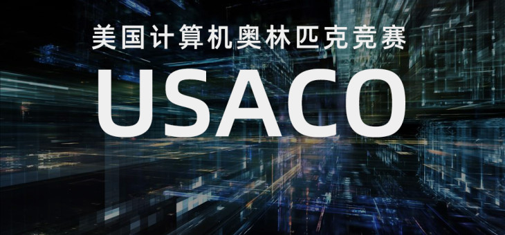 USACO使用什么编程语言？如何报名注册USACO？