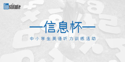 信息杯 中小学生英语听力训练活动 翰林国际教育
