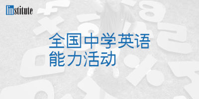 全国中学生英语能力测评 Nepts 翰林国际教育