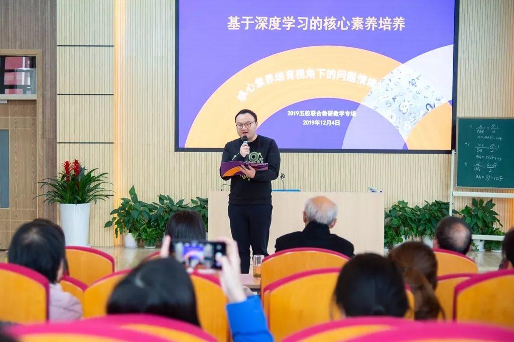 核心素养培育视角下的问题情境设计 ——记2019年五校联合教研活动数学专场 核心素养培育视角下的问题情境设计 ——记2019年五校联合教研活动数学专场