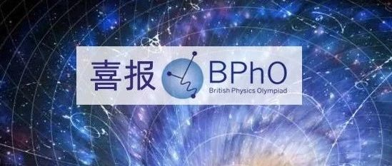 喜报 翰林学员斩获bpho英国物理奥赛4枚超级金牌 拿下5金1银5铜 占据领先席位 翰林学院