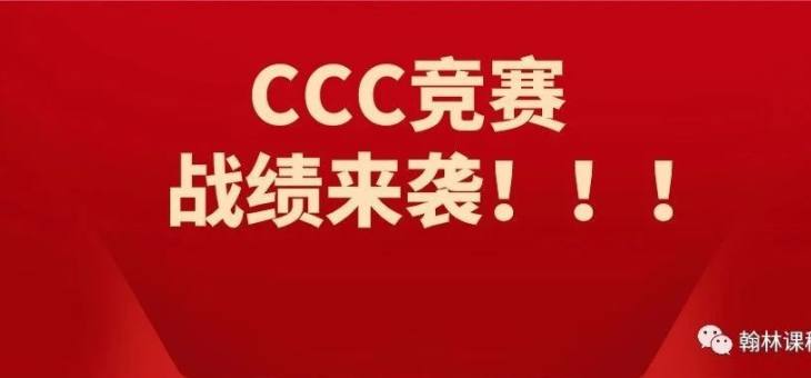 战绩 | 恭喜翰林学员在CCC竞赛中斩获8枚全球杰出奖！