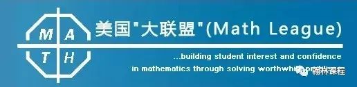 美国前三甲高中都参与的美国大联盟(Math League)!活动开始报名啦! 美国前三甲高中都参与的美国大联盟(Math League)!活动开始报名啦!