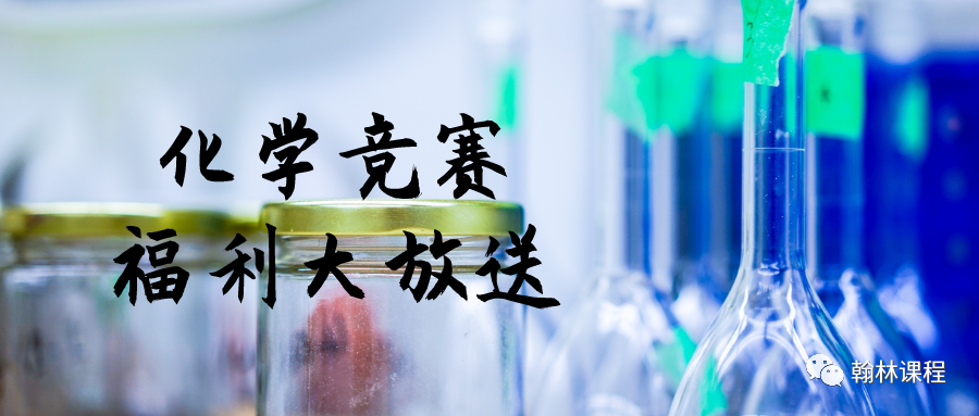 暑期福利来袭 | 高含金量化学竞赛历年真题汇总!助力暑假逆袭变身学霸! 暑期福利来袭 | 高含金量化学竞赛历年真题汇总!助力暑假逆袭变身学霸!