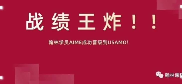战绩 | 恭喜翰林学员AIME成功晋级到USAMO！
