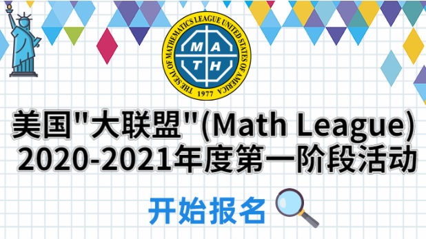 最新丨数学大联盟Math League今天开始报名！快来翰林报名吧！
