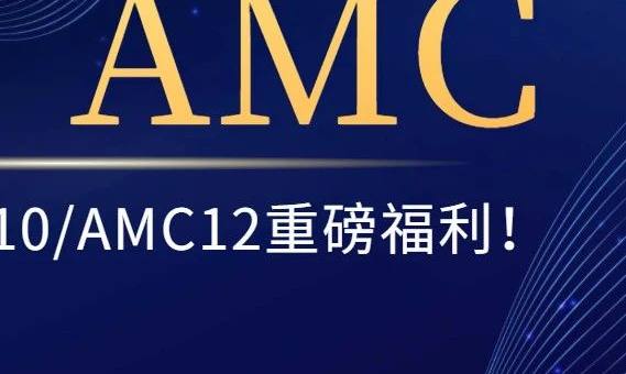 2021AMC数学竞赛重启报名，你的AMC准备好了吗？
