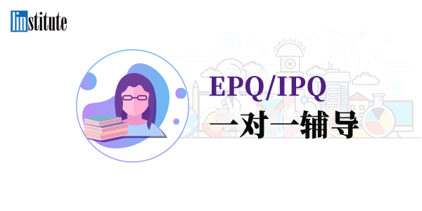 EPQ/IPQ辅导