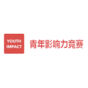 YIC青年影响力竞赛-简介-含金量-参赛流程