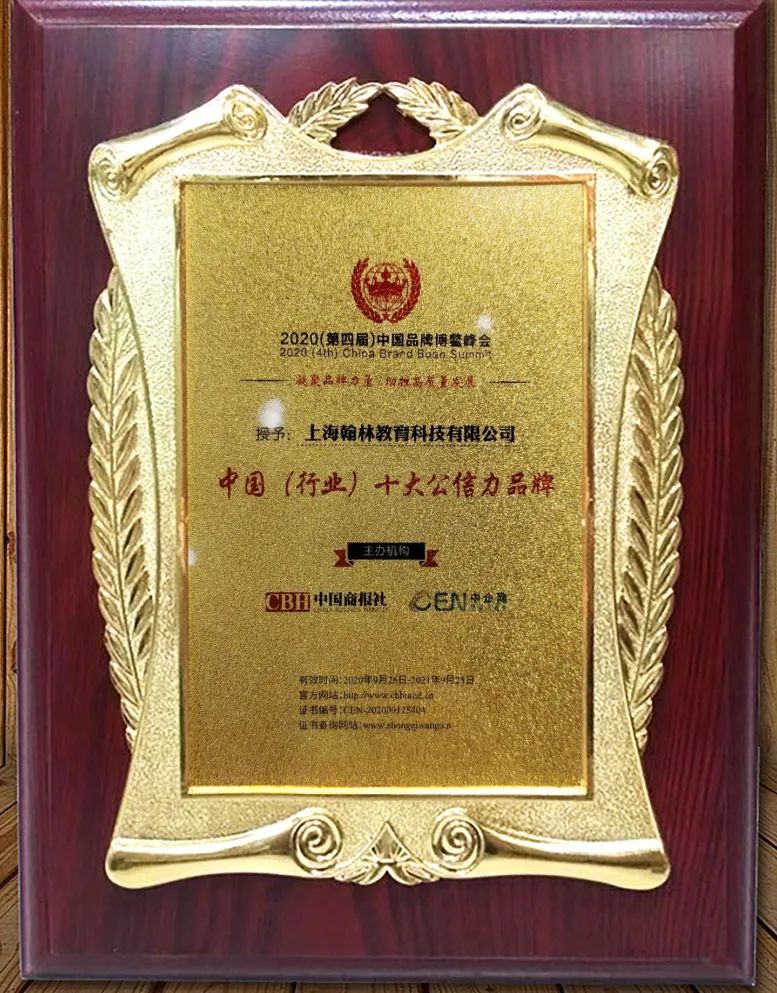 翰林国际教育荣获博鳌峰会中国十大公信力品牌，教育是最积福报的一件事情！