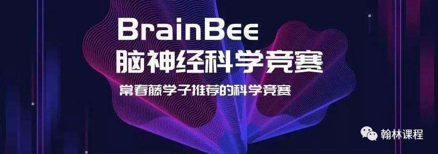 官宣丨翰林成为21年Brain Bee湖北+广东赛区独家授权组委会! 官宣丨翰林成为21年Brain Bee湖北+广东赛区独家授权组委会!
