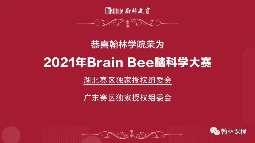 官宣丨翰林成为21年Brain Bee湖北＋广东赛区独家授权组委会！