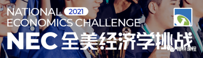 报名截止在即!经济学小白也能参加的全美最具影响力经济学竞赛错过等一年! 报名截止在即!经济学小白也能参加的全美最具影响力经济学竞赛错过等一年!