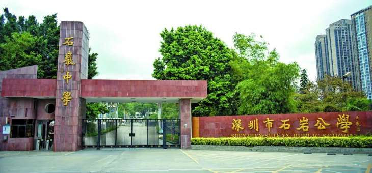 深圳市石岩公学
