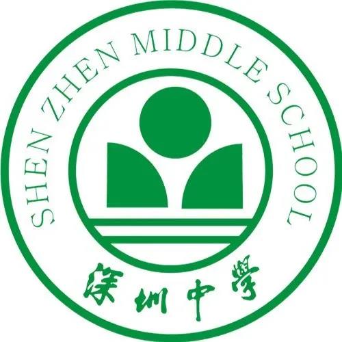 深圳中学logo