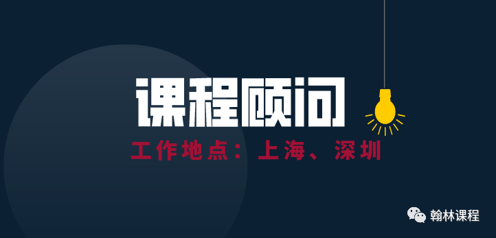 若你足够有趣，请来翰林相聚！翰林国际教育沪深校区招募中