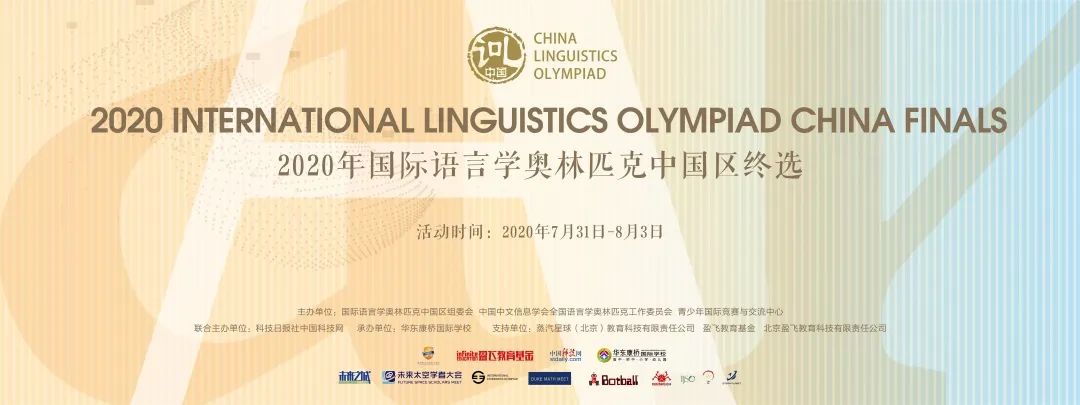 IOL2020 | 中国区终选即将拉开帷幕！欢迎进入属于语言学的解谜游戏！