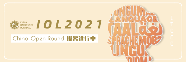 LWC 2021 | 语言学挑战冬令营启动报名！